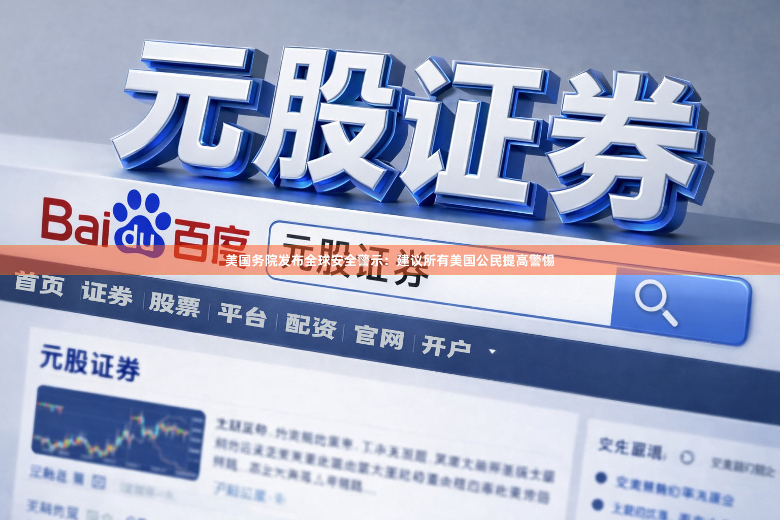 美国务院发布全球安全警示：建议所有美国公民提高警惕