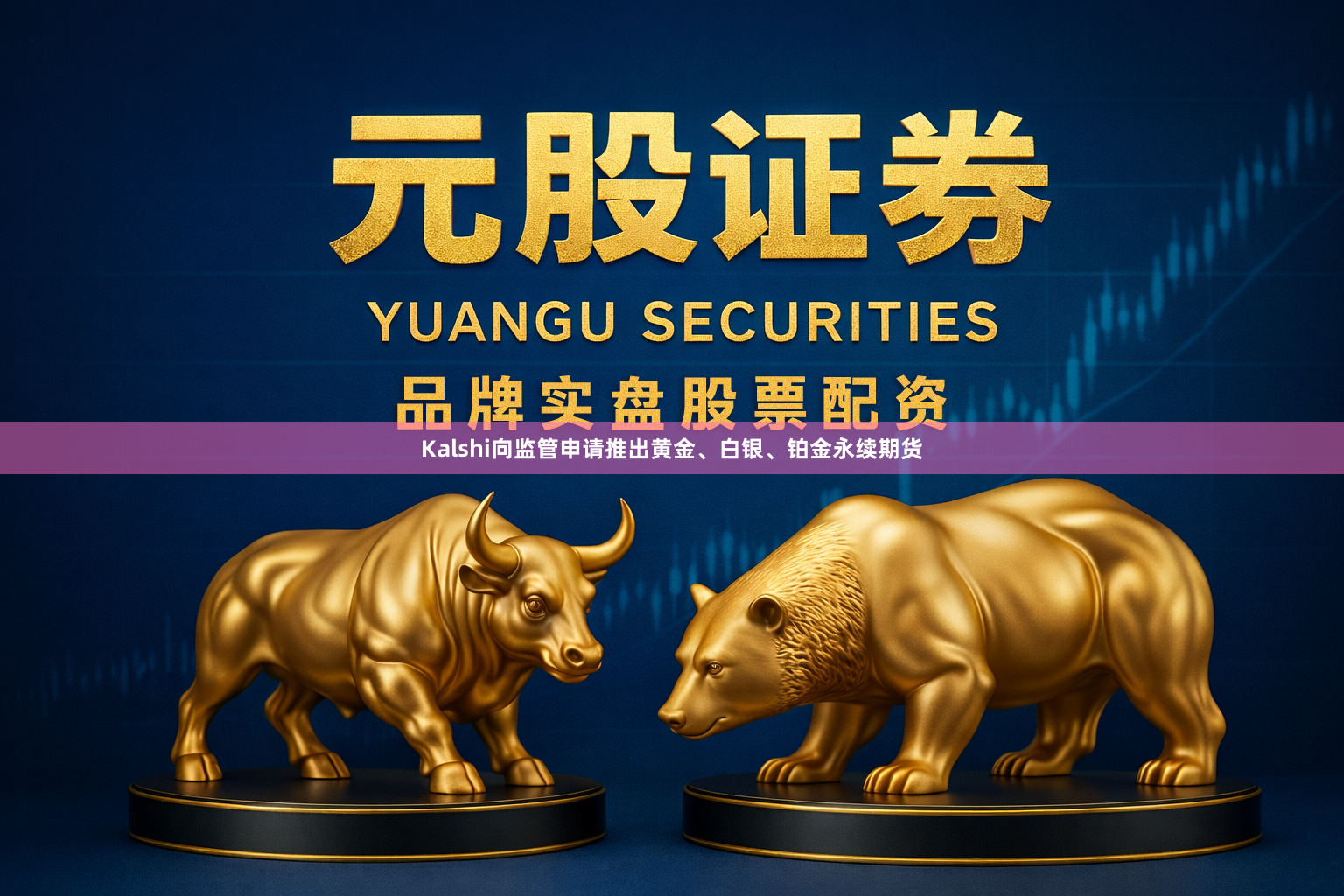 Kalshi向监管申请推出黄金、白银、铂金永续期货
