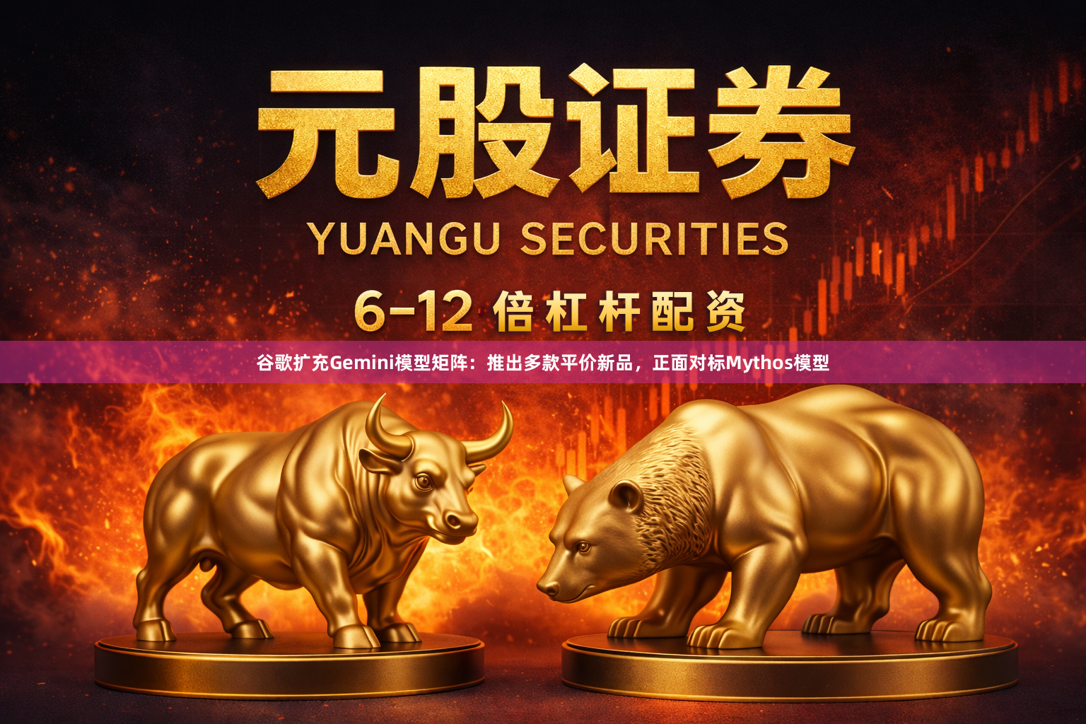 谷歌扩充Gemini模型矩阵：推出多款平价新品，正面对标Mythos模型