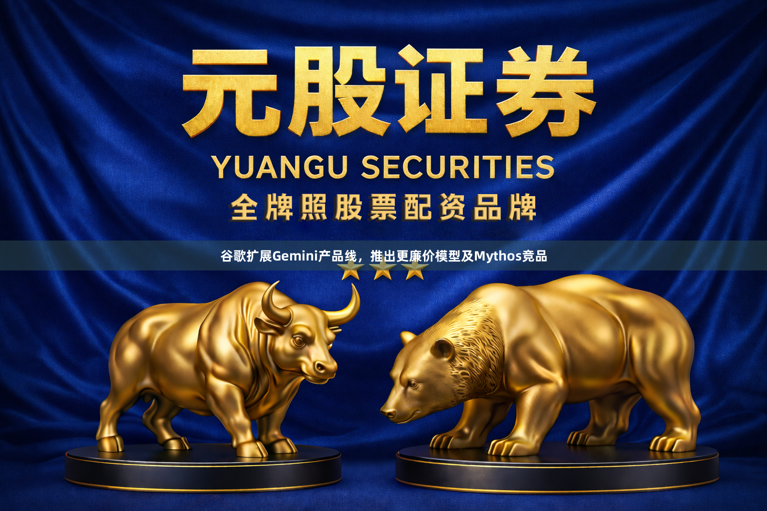 谷歌扩展Gemini产品线，推出更廉价模型及Mythos竞品