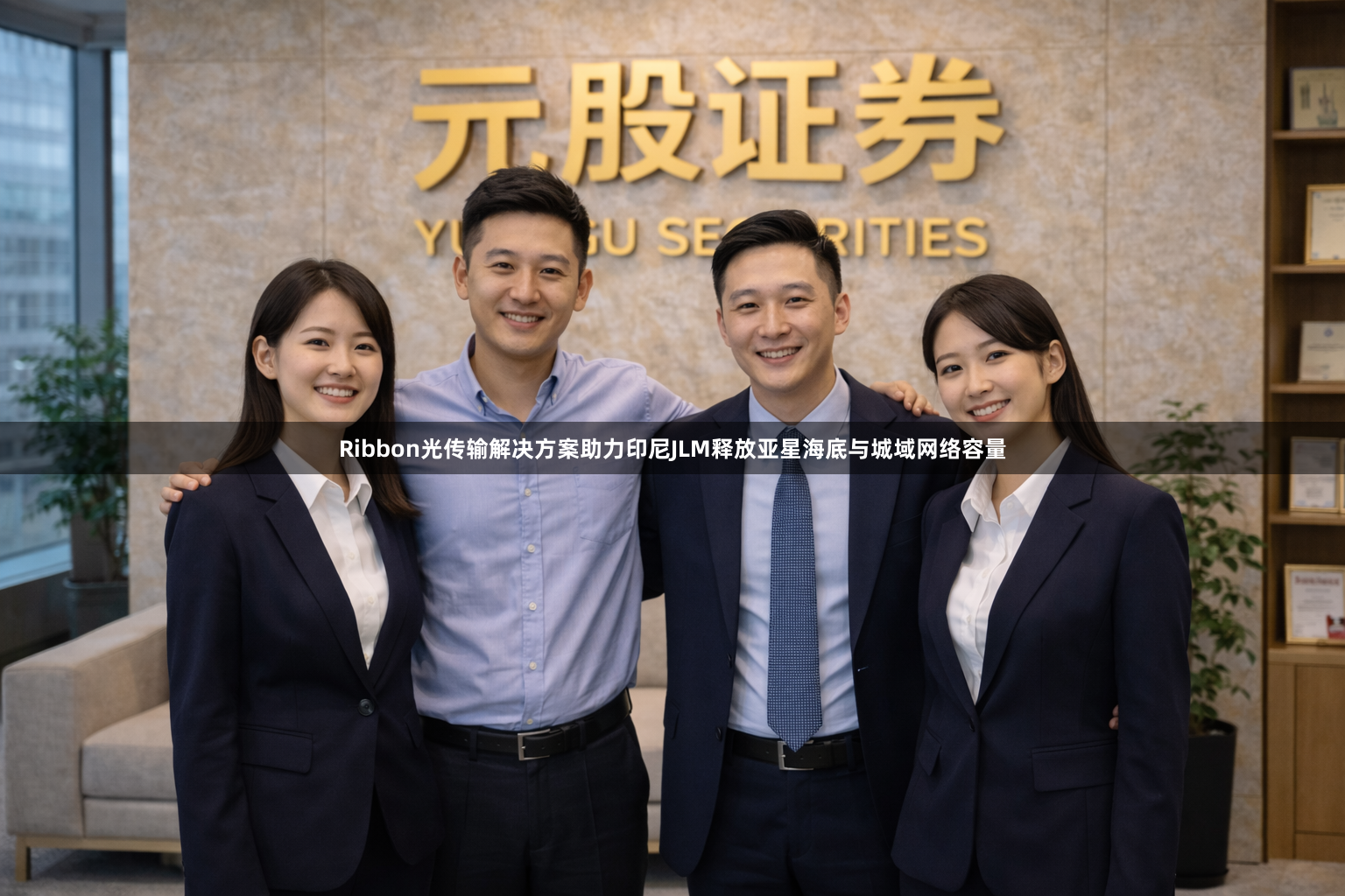 Ribbon光传输解决方案助力印尼JLM释放亚星海底与城域网络容量