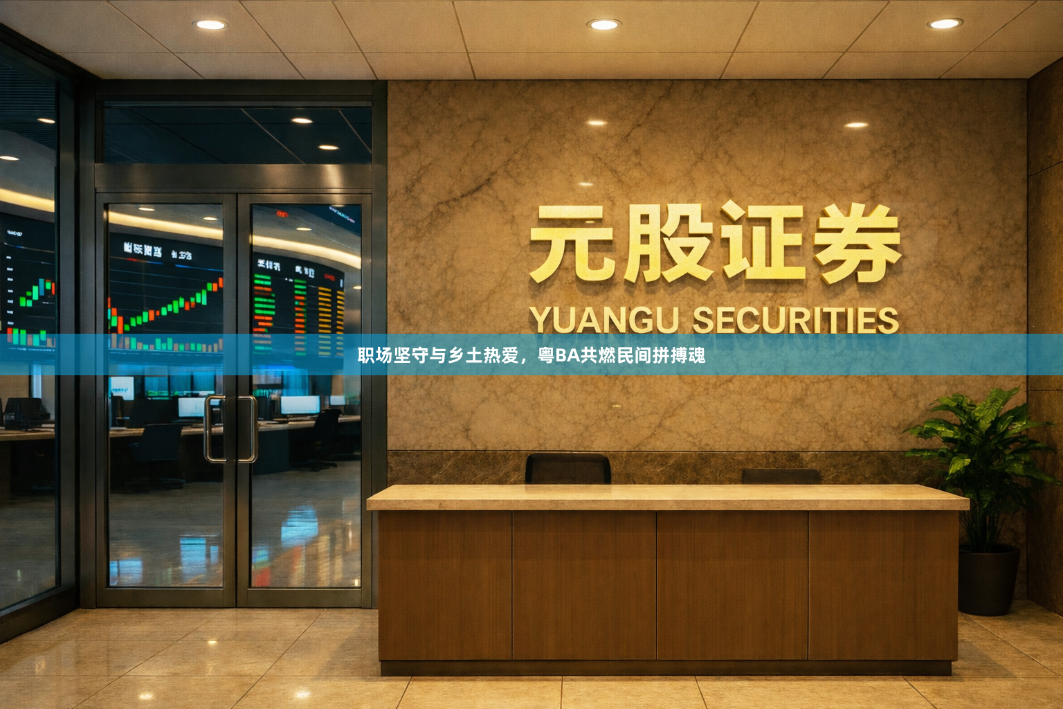 职场坚守与乡土热爱，粤BA共燃民间拼搏魂