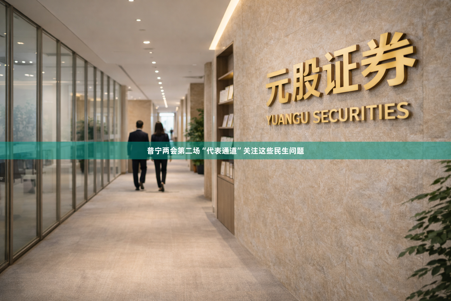 普宁两会第二场“代表通道”关注这些民生问题