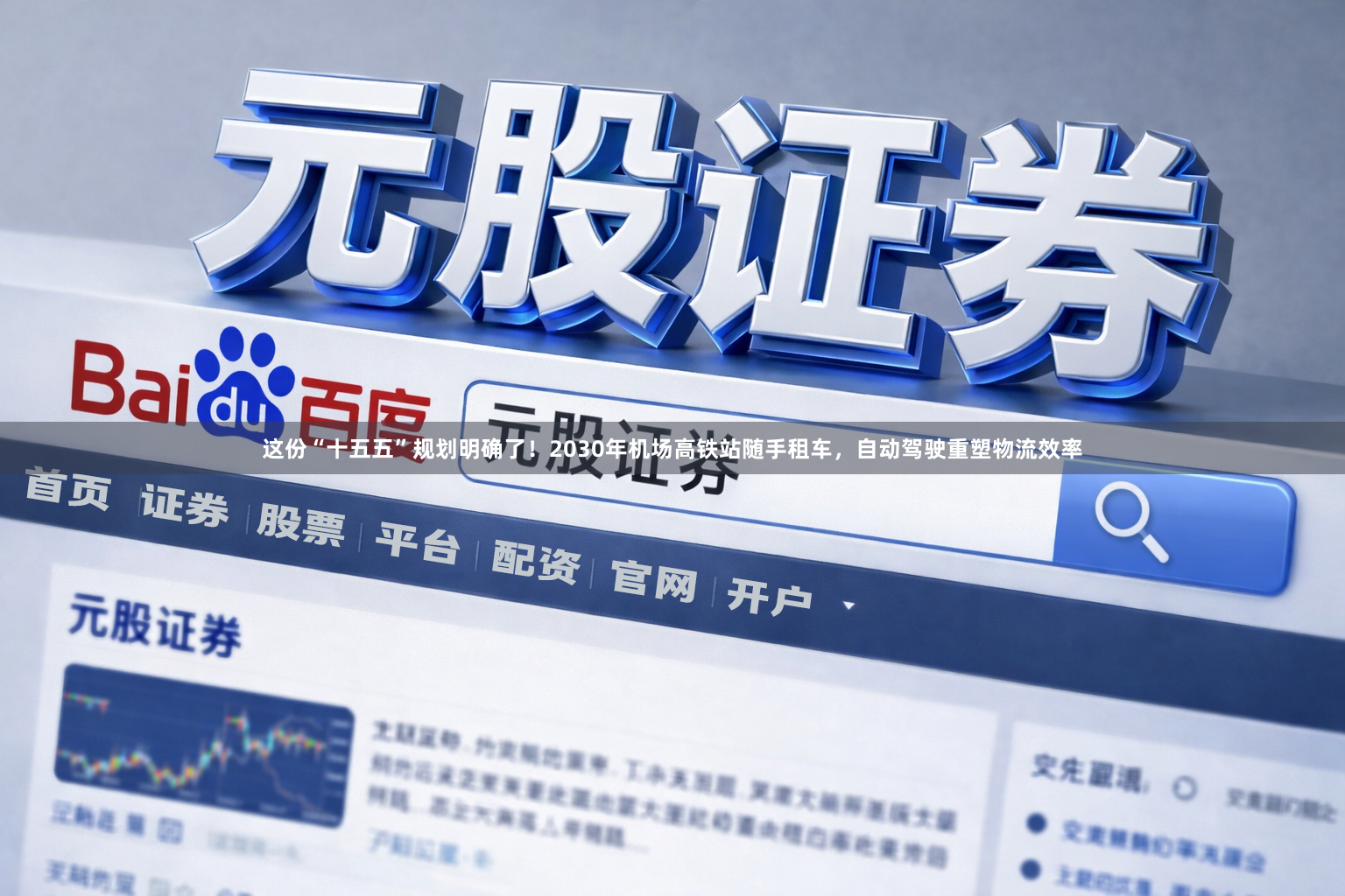 这份“十五五”规划明确了！2030年机场高铁站随手租车，自动驾驶重塑物流效率