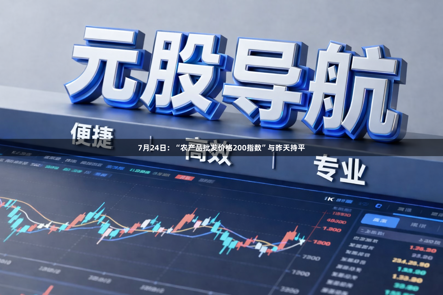 7月24日：“农产品批发价格200指数”与昨天持平