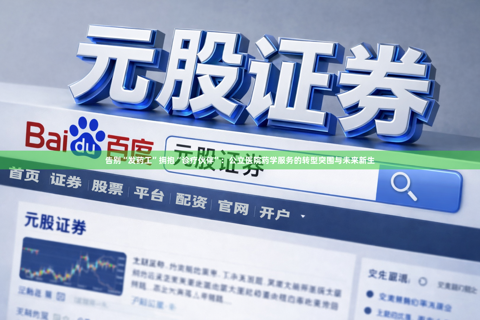 告别“发药工”拥抱“诊疗伙伴”：公立医院药学服务的转型突围与未来新生