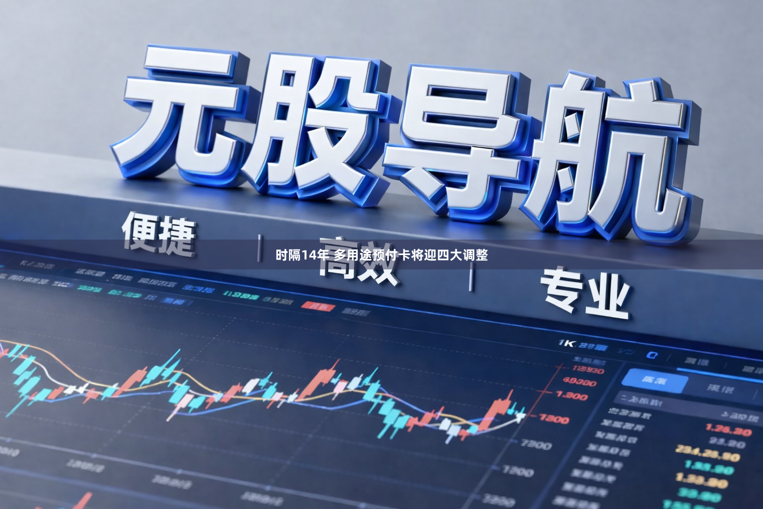 时隔14年 多用途预付卡将迎四大调整
