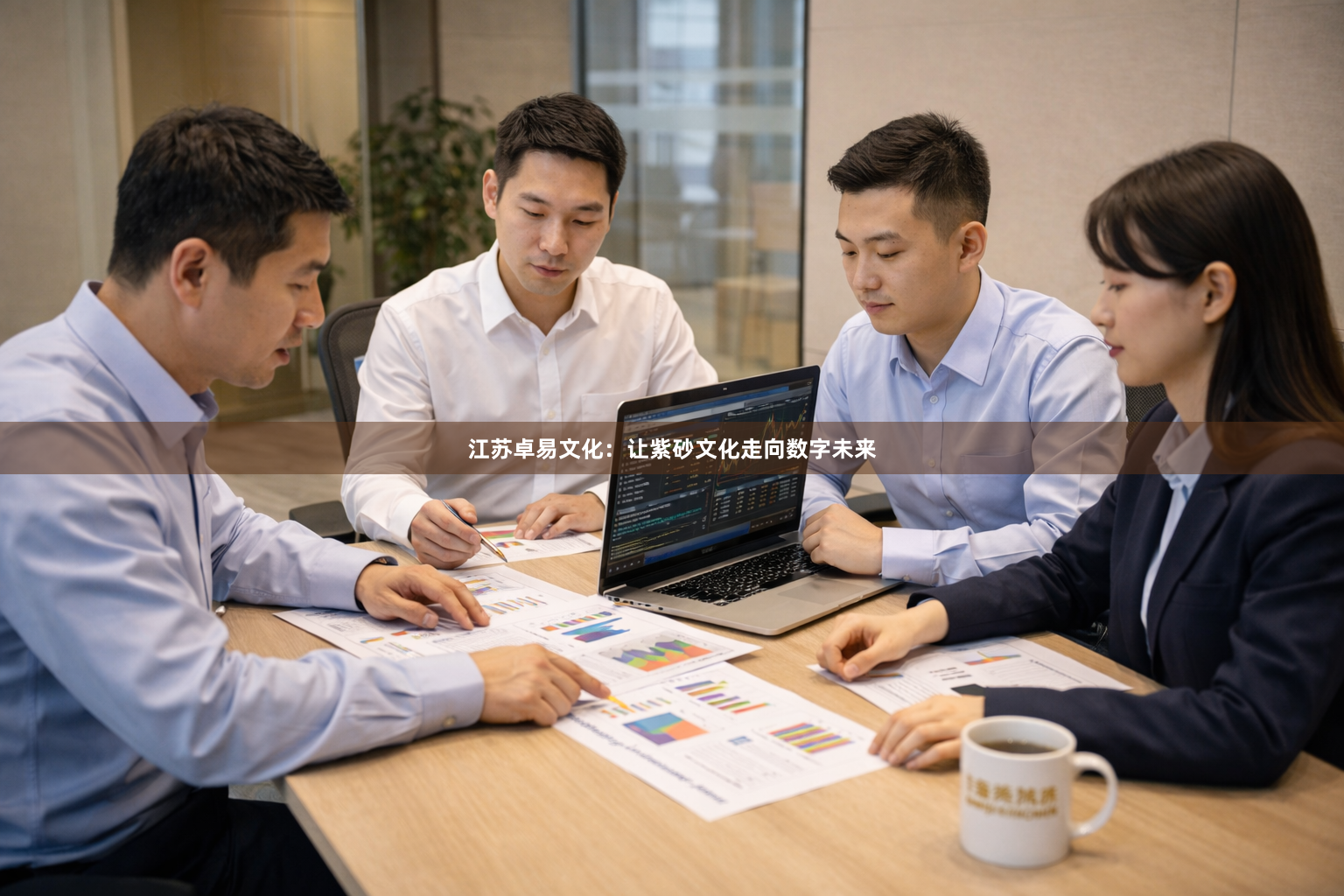 江苏卓易文化：让紫砂文化走向数字未来