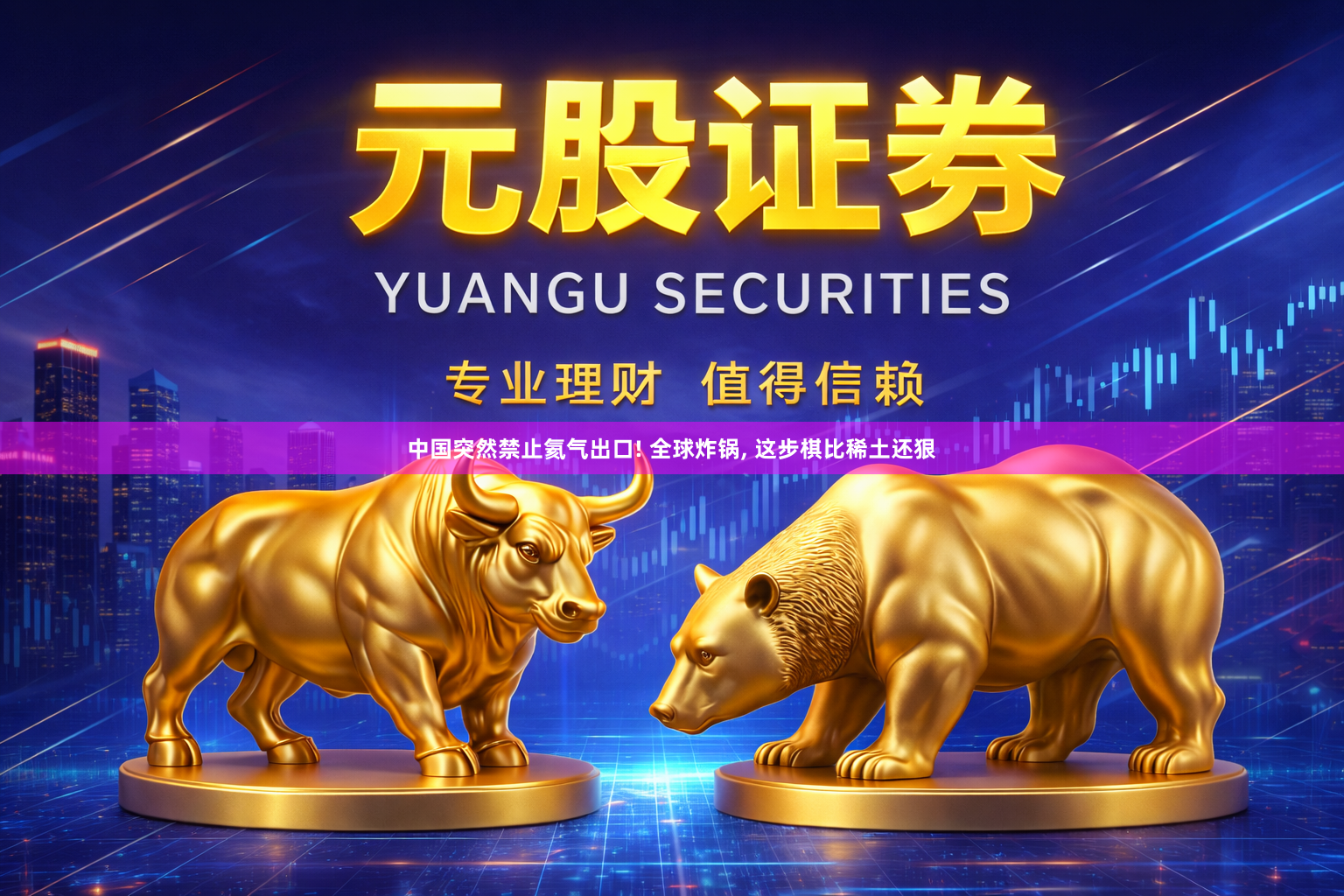 中国突然禁止氦气出口! 全球炸锅, 这步棋比稀土还狠