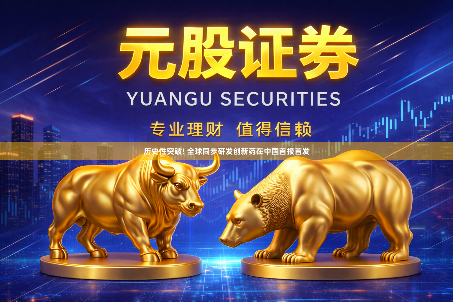 历史性突破! 全球同步研发创新药在中国首报首发