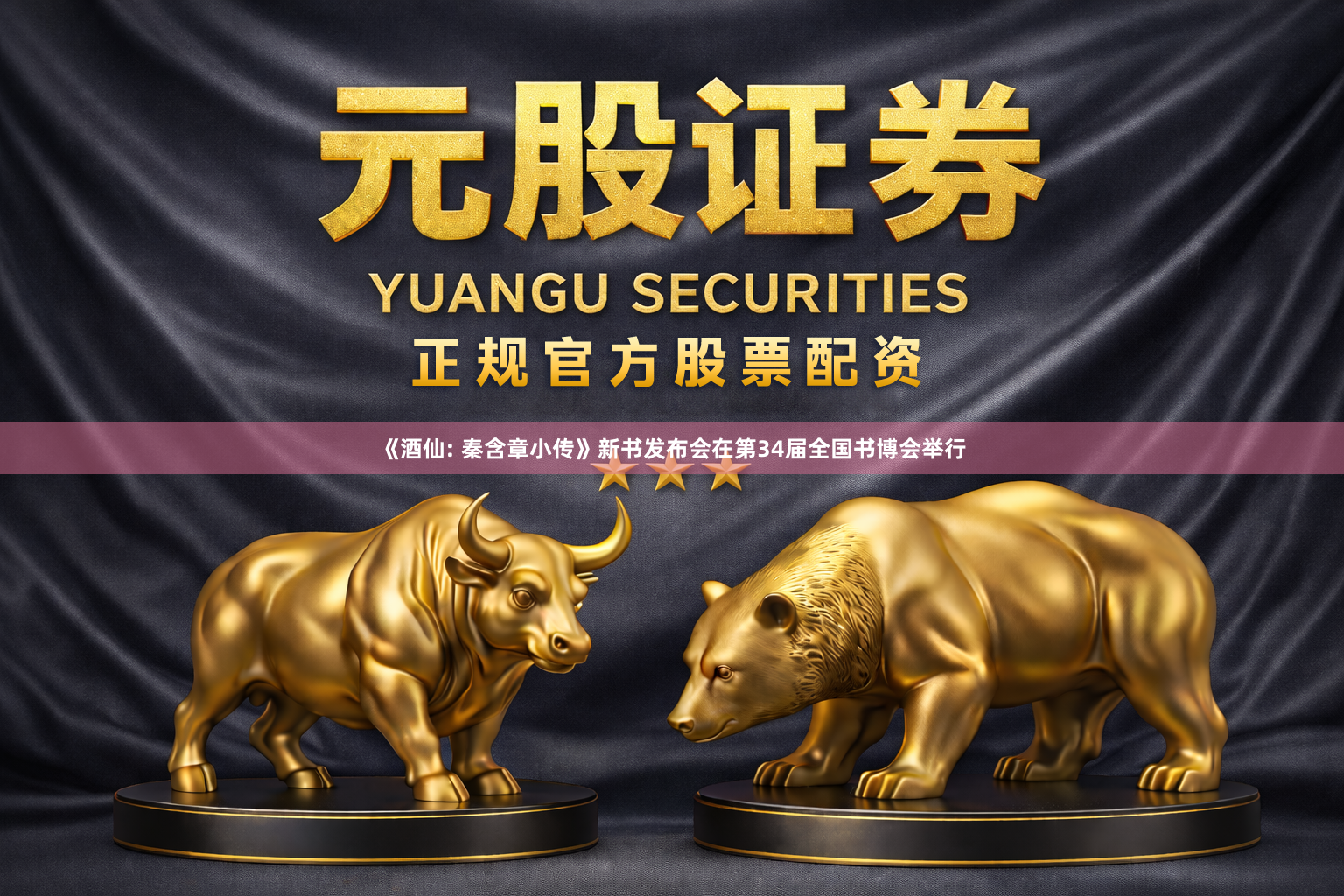 《酒仙: 秦含章小传》新书发布会在第34届全国书博会举行