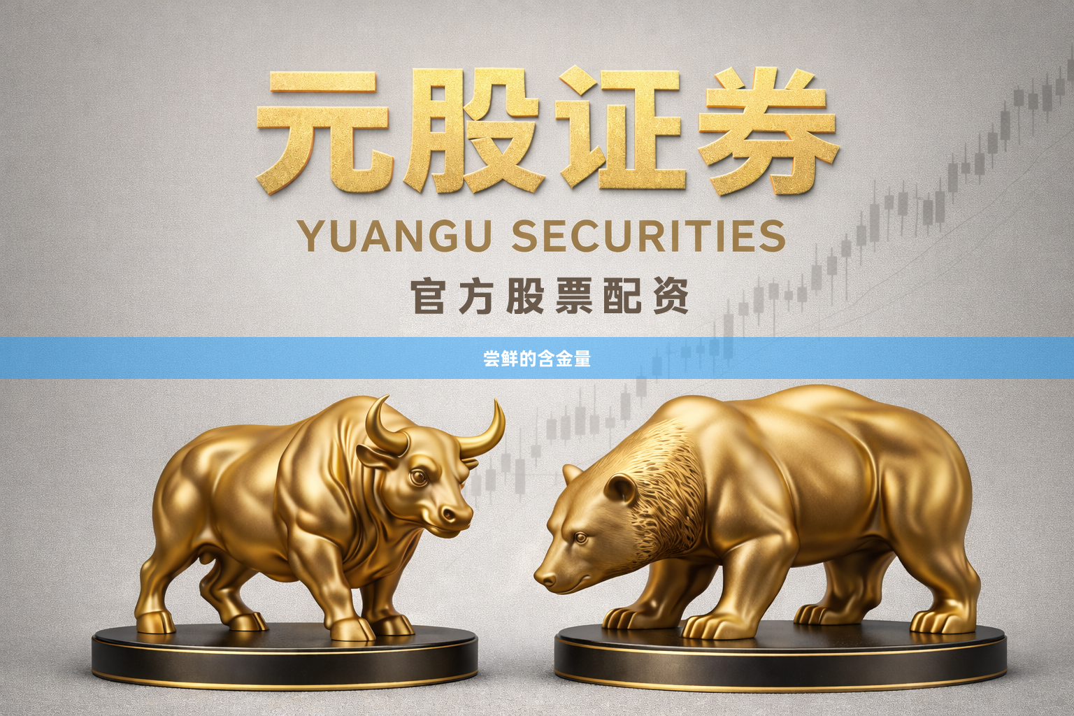 尝鲜的含金量