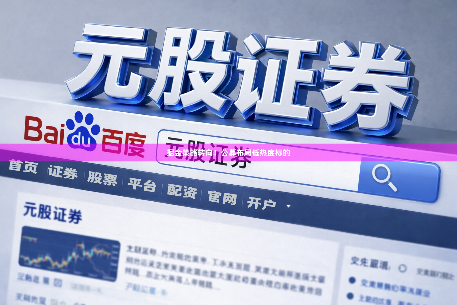 掘金策略转向！公募布局低热度标的