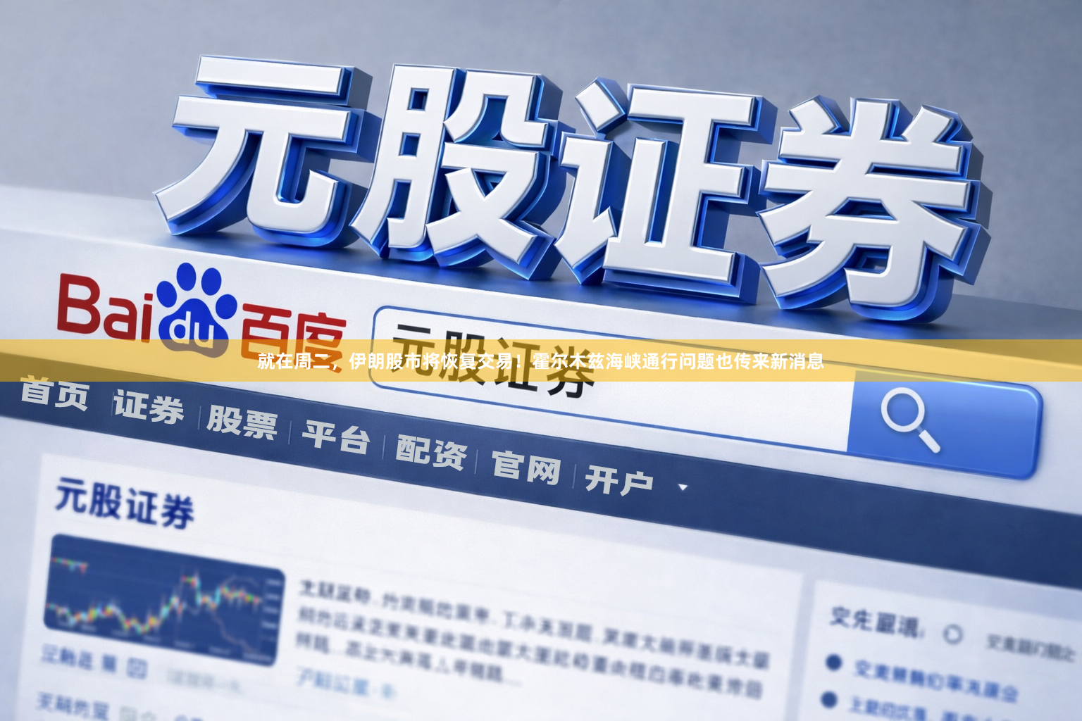 就在周二，伊朗股市将恢复交易！霍尔木兹海峡通行问题也传来新消息