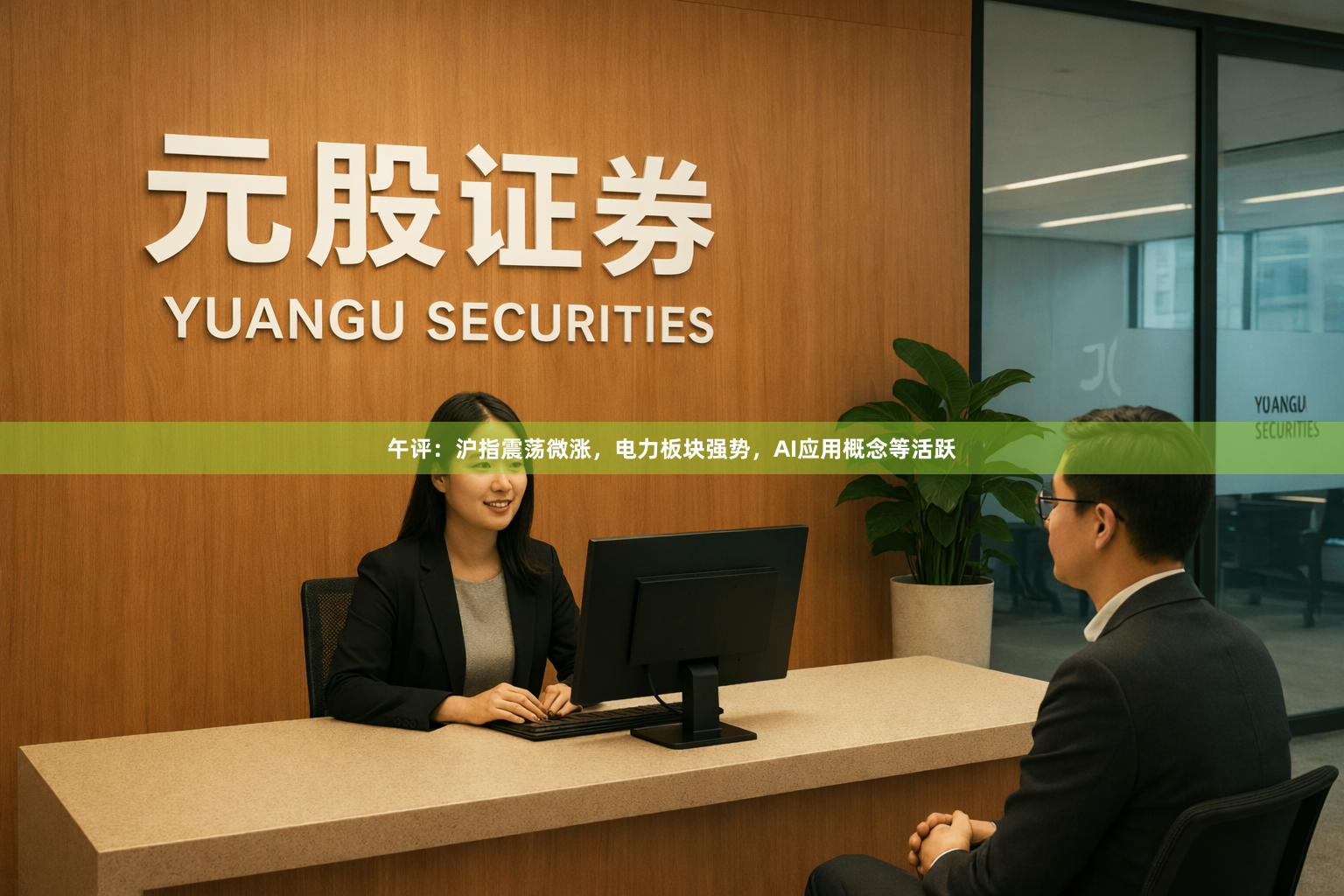 午评：沪指震荡微涨，电力板块强势，AI应用概念等活跃
