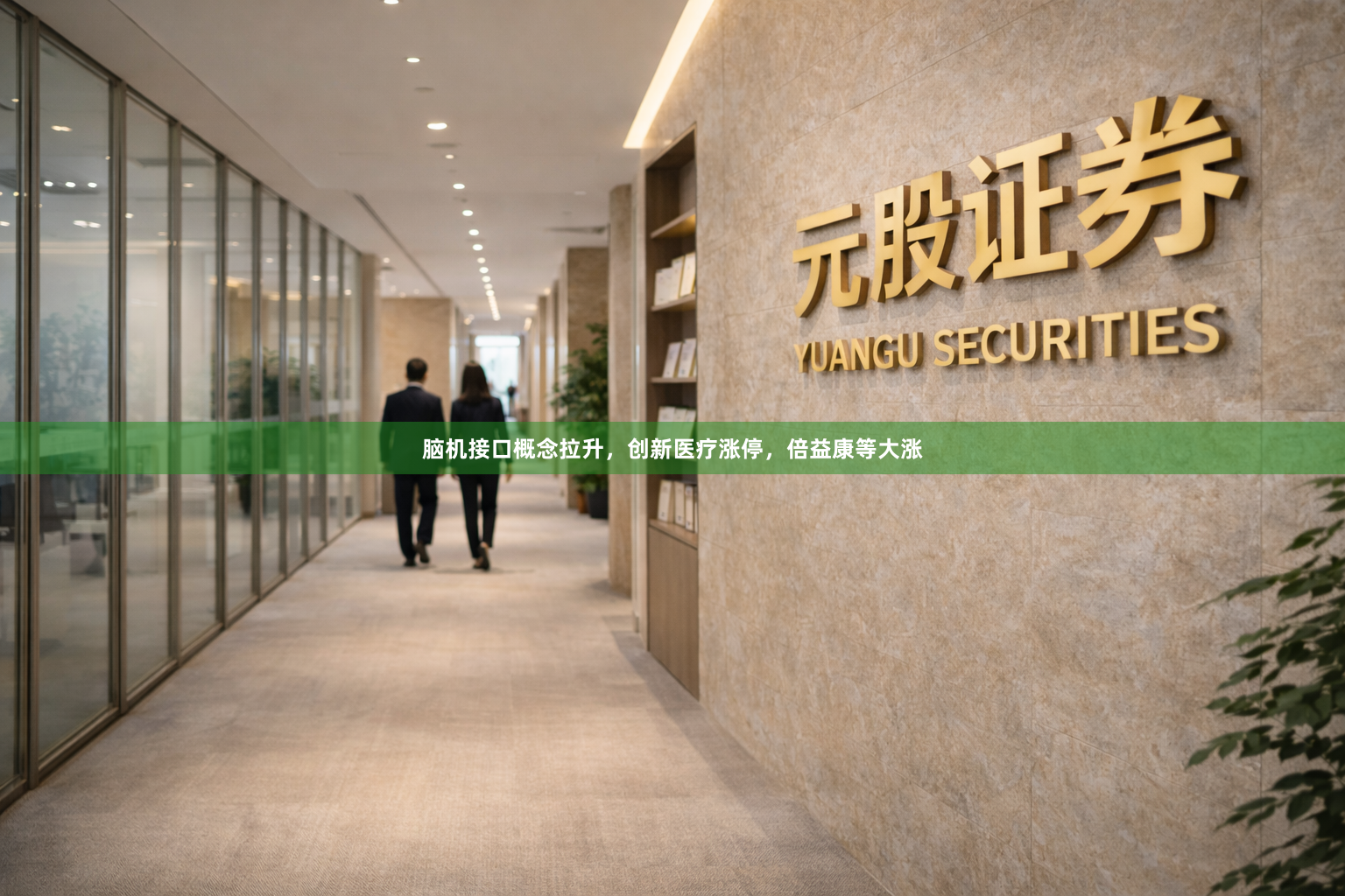 脑机接口概念拉升，创新医疗涨停，倍益康等大涨