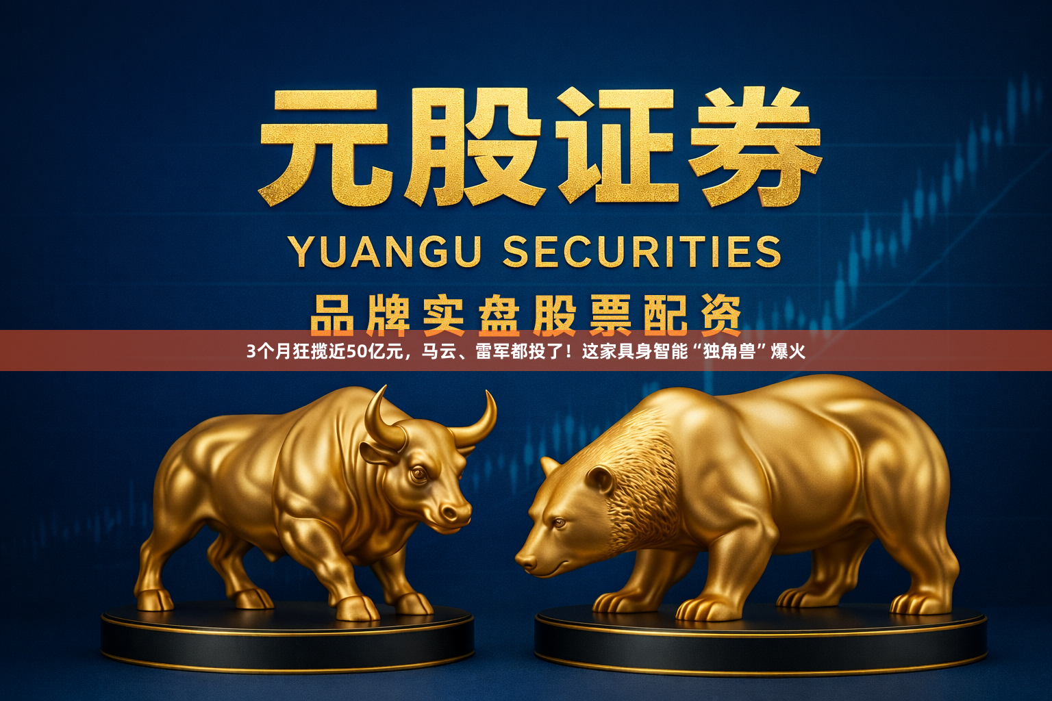 3个月狂揽近50亿元，马云、雷军都投了！这家具身智能“独角兽”爆火