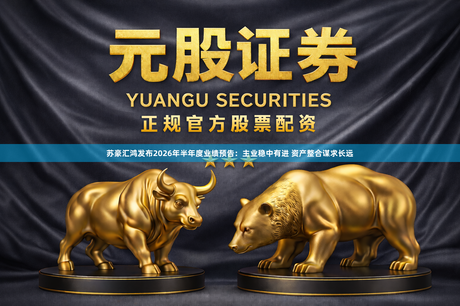 苏豪汇鸿发布2026年半年度业绩预告：主业稳中有进 资产整合谋求长远