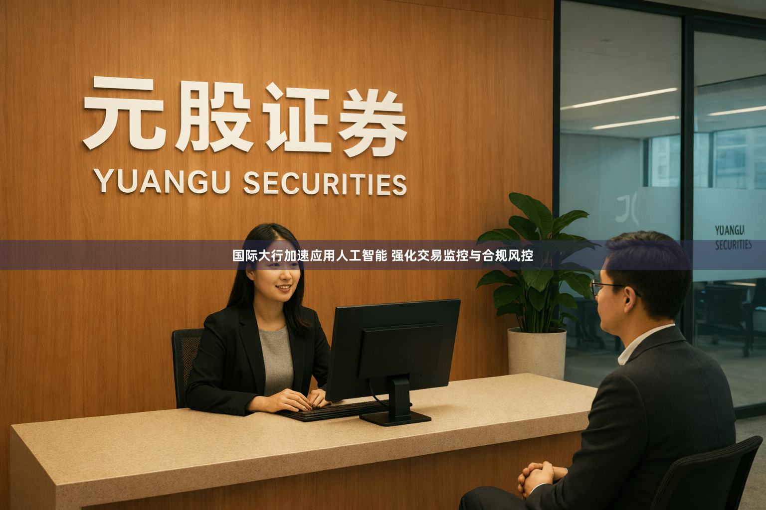国际大行加速应用人工智能 强化交易监控与合规风控