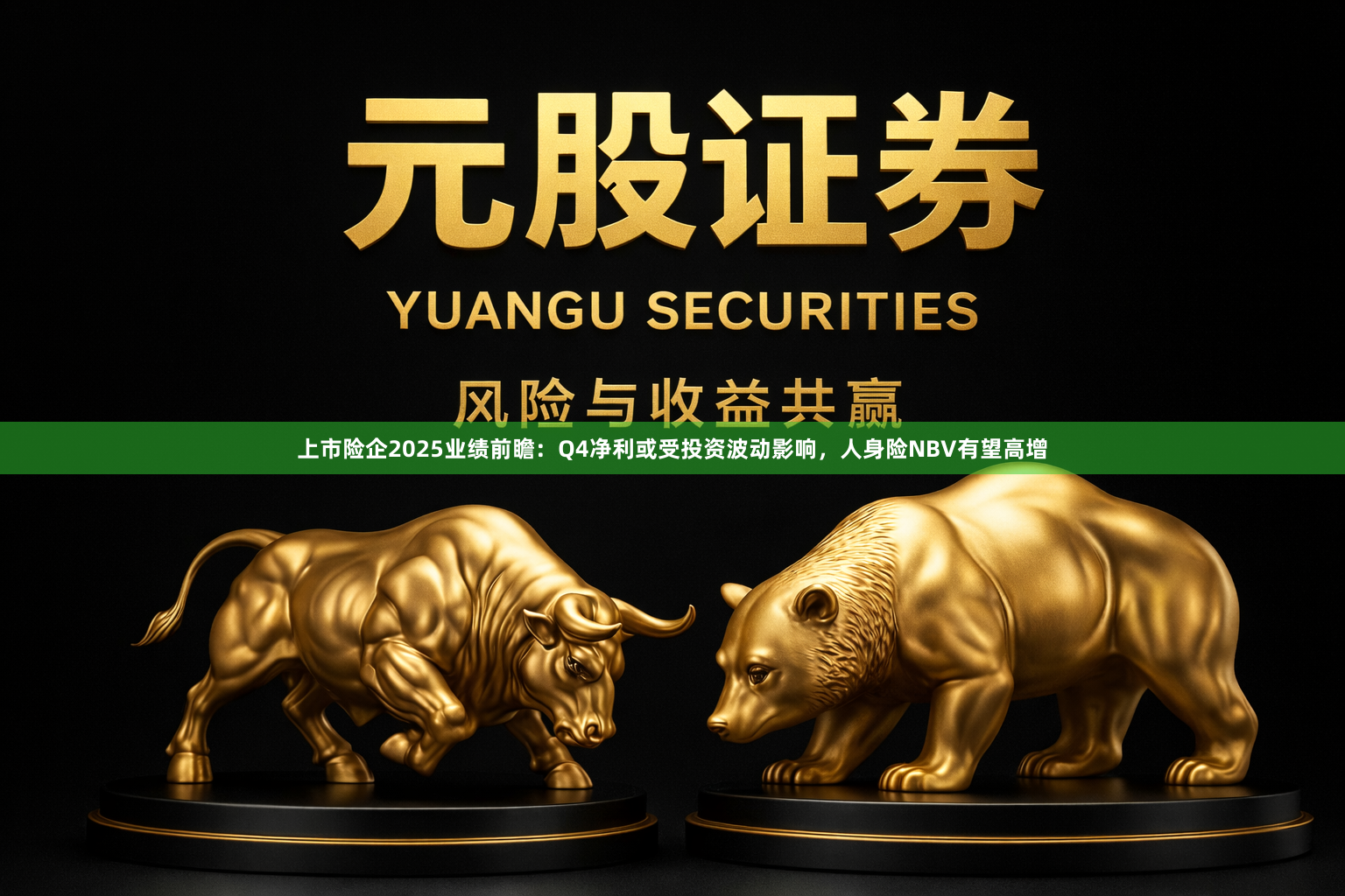 上市险企2025业绩前瞻：Q4净利或受投资波动影响，人身险NBV有望高增