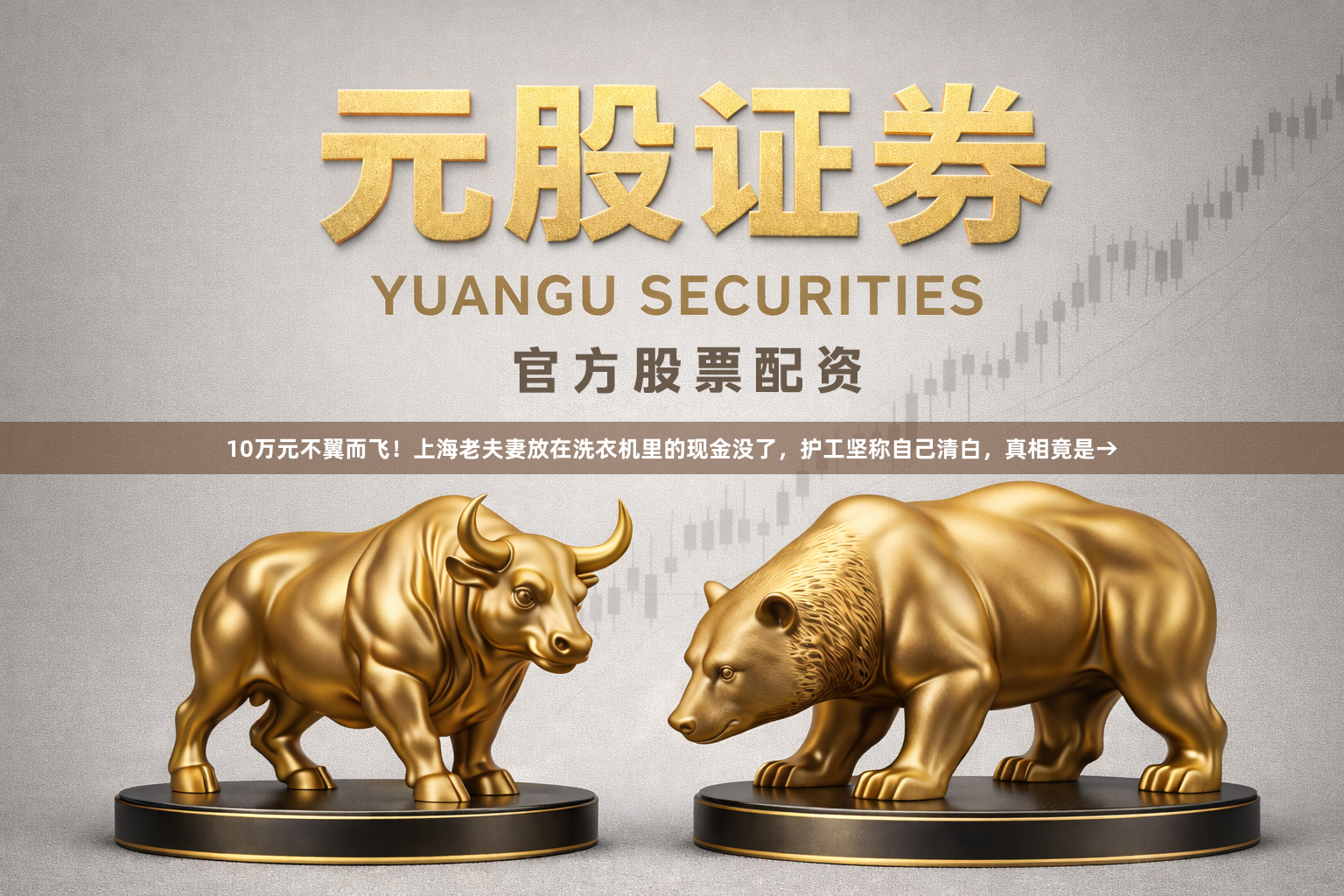 10万元不翼而飞！上海老夫妻放在洗衣机里的现金没了，护工坚称自己清白，真相竟是→