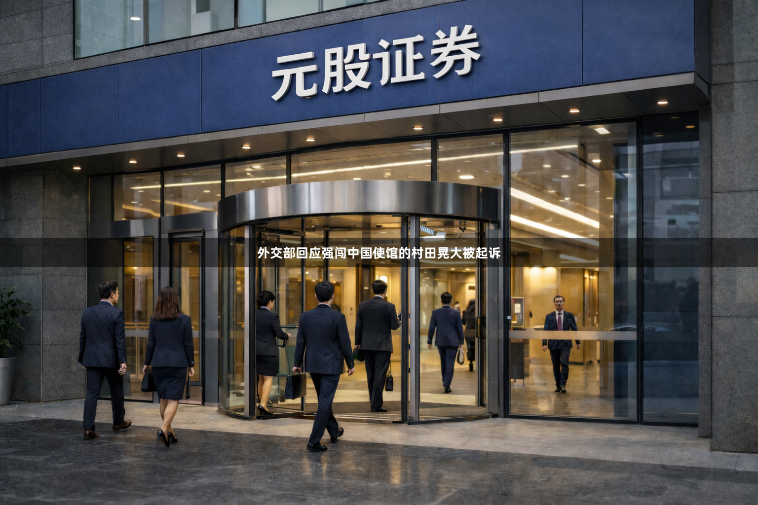 外交部回应强闯中国使馆的村田晃大被起诉