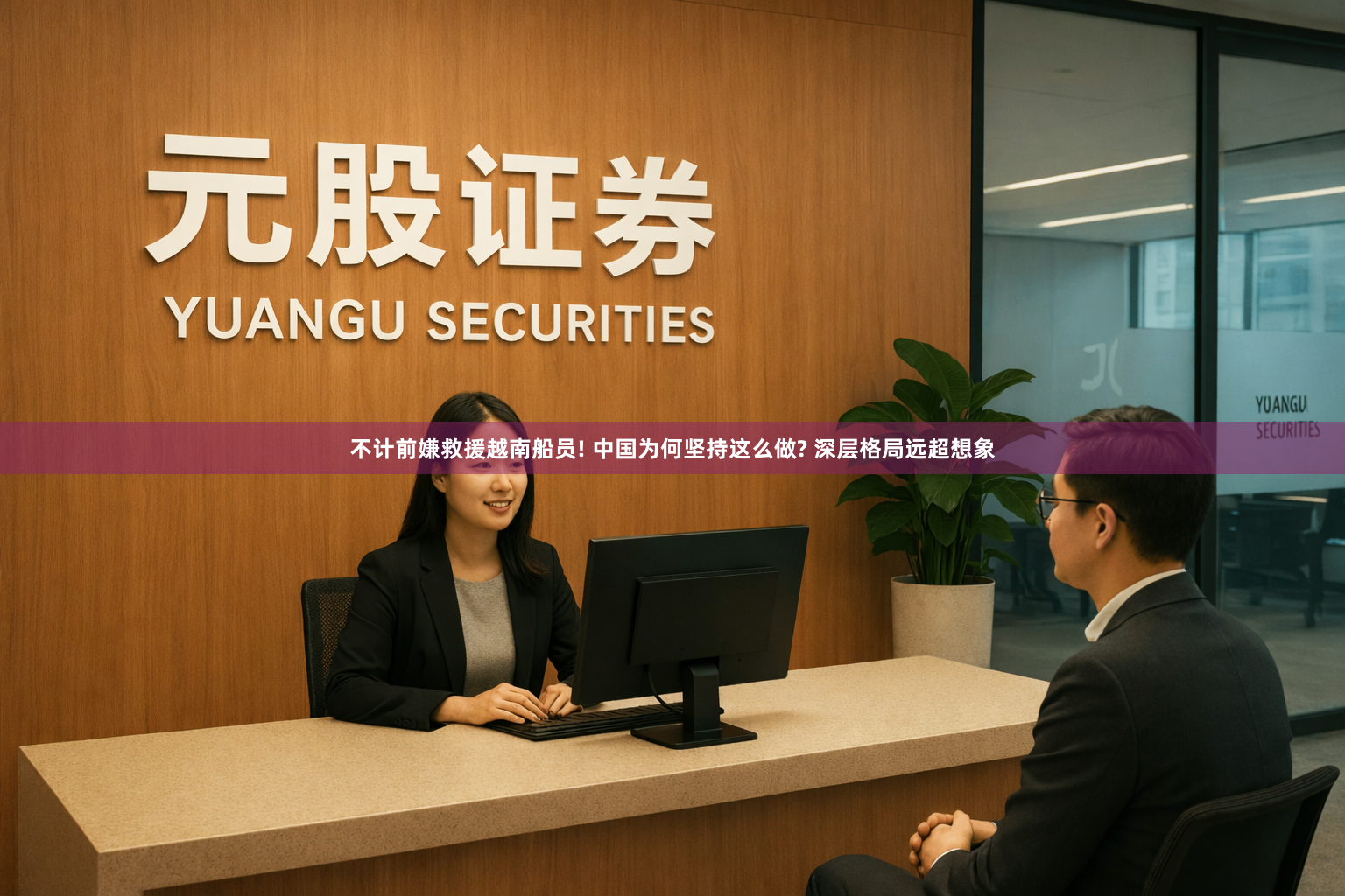 不计前嫌救援越南船员! 中国为何坚持这么做? 深层格局远超想象