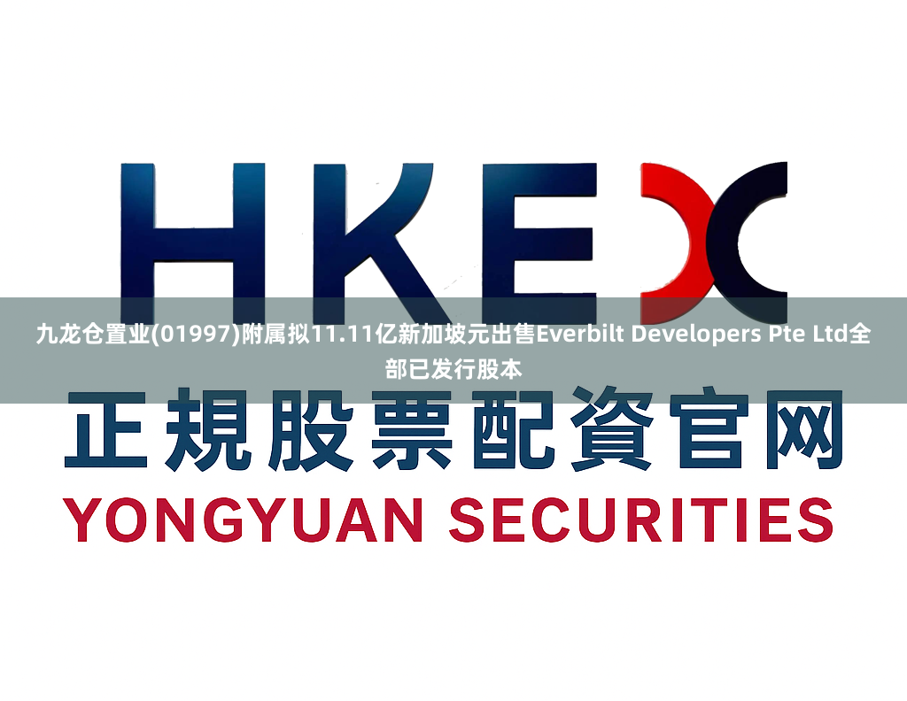 九龙仓置业(01997)附属拟11.11亿新加坡元出售Everbilt Developers Pte Ltd全部已发行股本