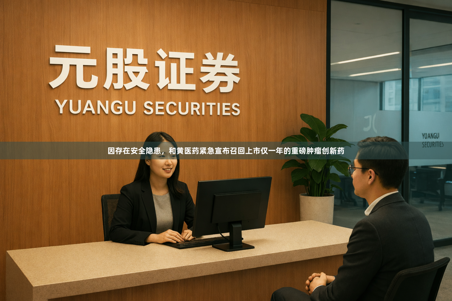 因存在安全隐患，和黄医药紧急宣布召回上市仅一年的重磅肿瘤创新药