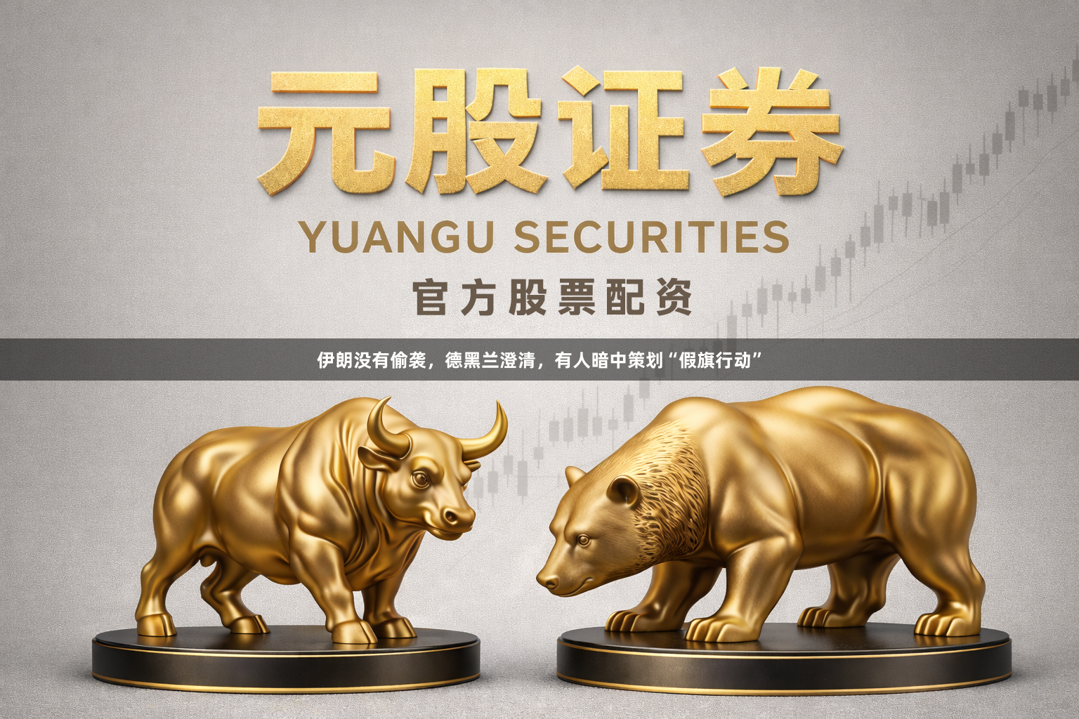 伊朗没有偷袭，德黑兰澄清，有人暗中策划“假旗行动”