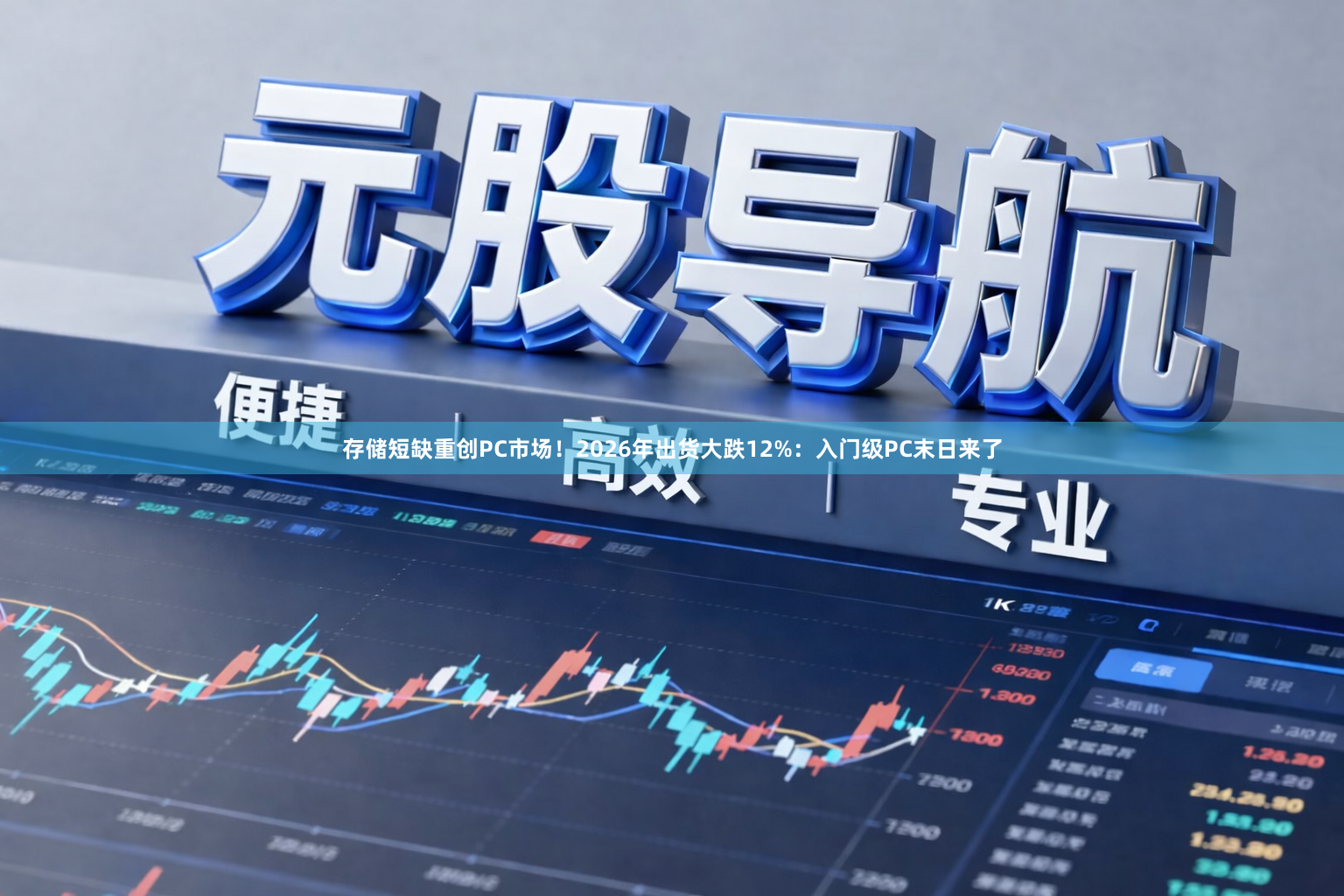 存储短缺重创PC市场!2026年出货大跌12%:入门级PC末日来了