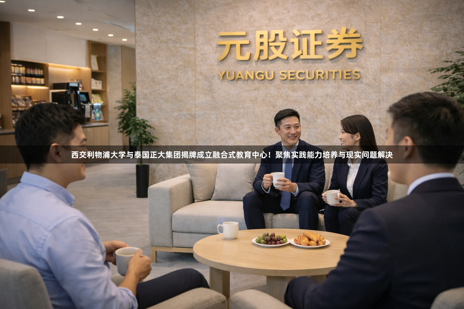 西交利物浦大学与泰国正大集团揭牌成立融合式教育中心！聚焦实践能力培养与现实问题解决