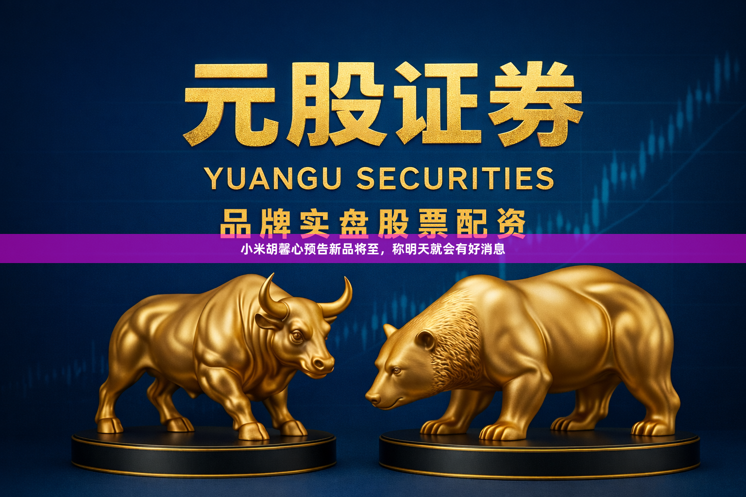 小米胡馨心预告新品将至，称明天就会有好消息