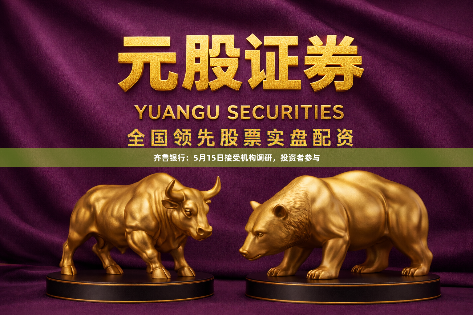 齐鲁银行：5月15日接受机构调研，投资者参与