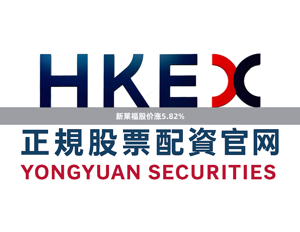 新莱福股价涨5.82%