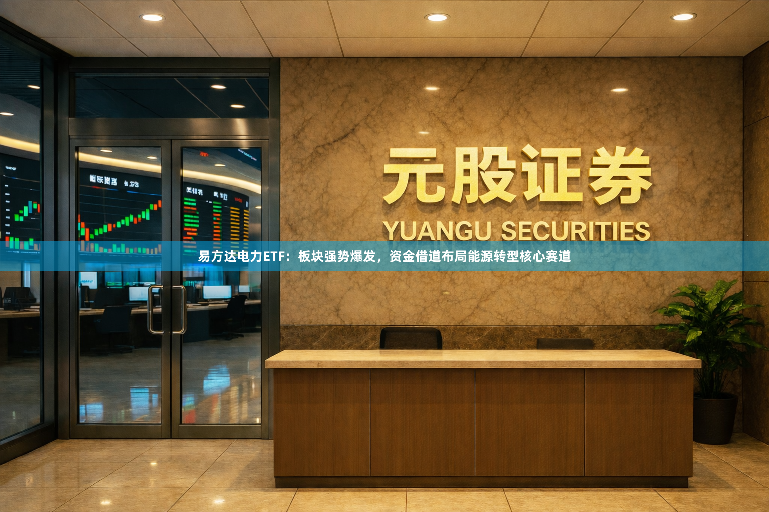 易方达电力ETF：板块强势爆发，资金借道布局能源转型核心赛道