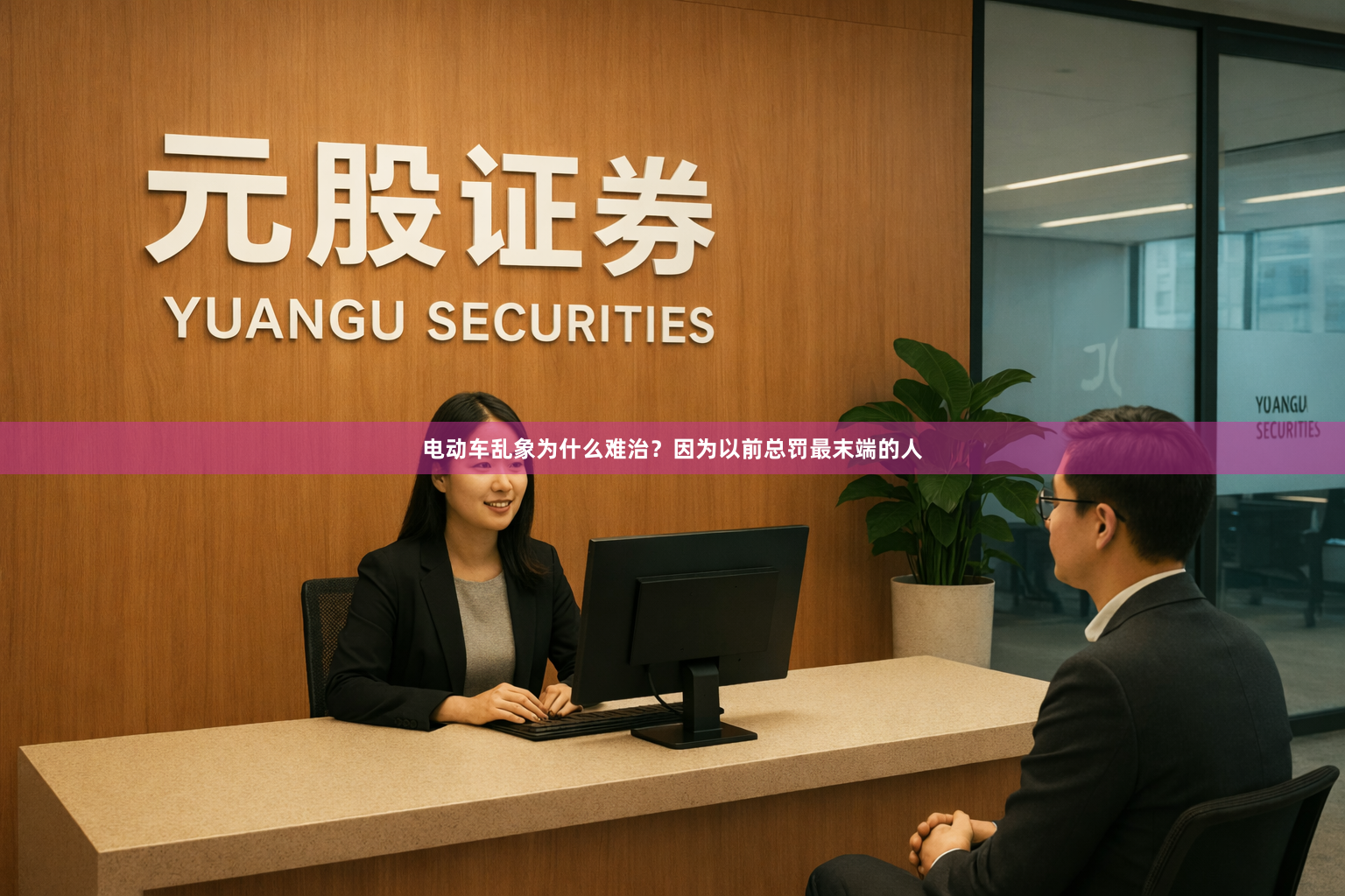 电动车乱象为什么难治？因为以前总罚最末端的人