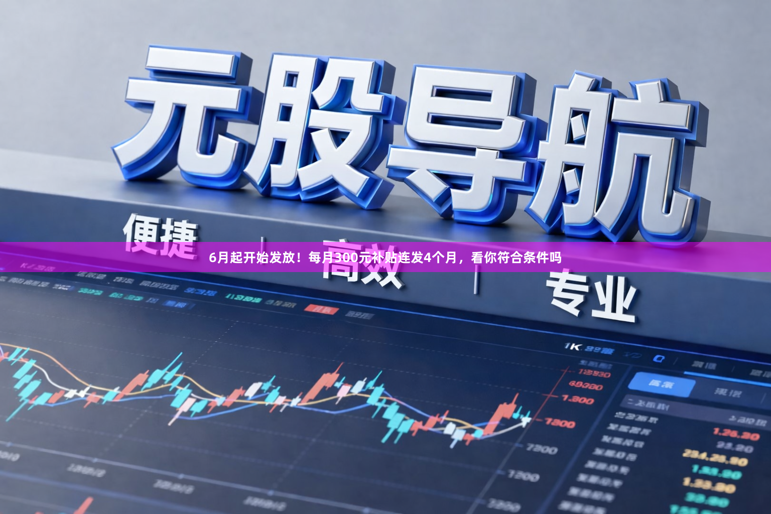 6月起开始发放！每月300元补贴连发4个月，看你符合条件吗
