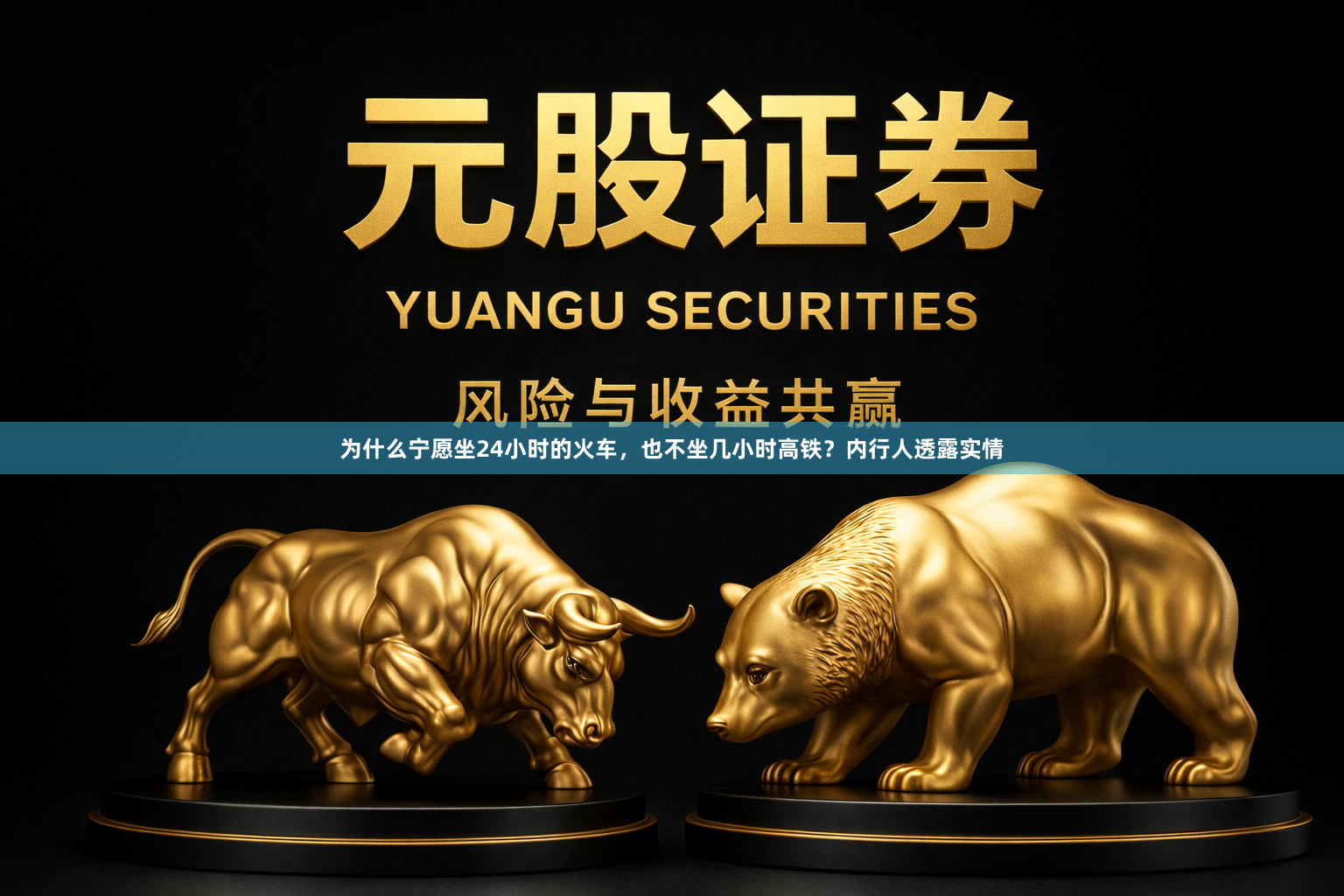 为什么宁愿坐24小时的火车，也不坐几小时高铁？内行人透露实情