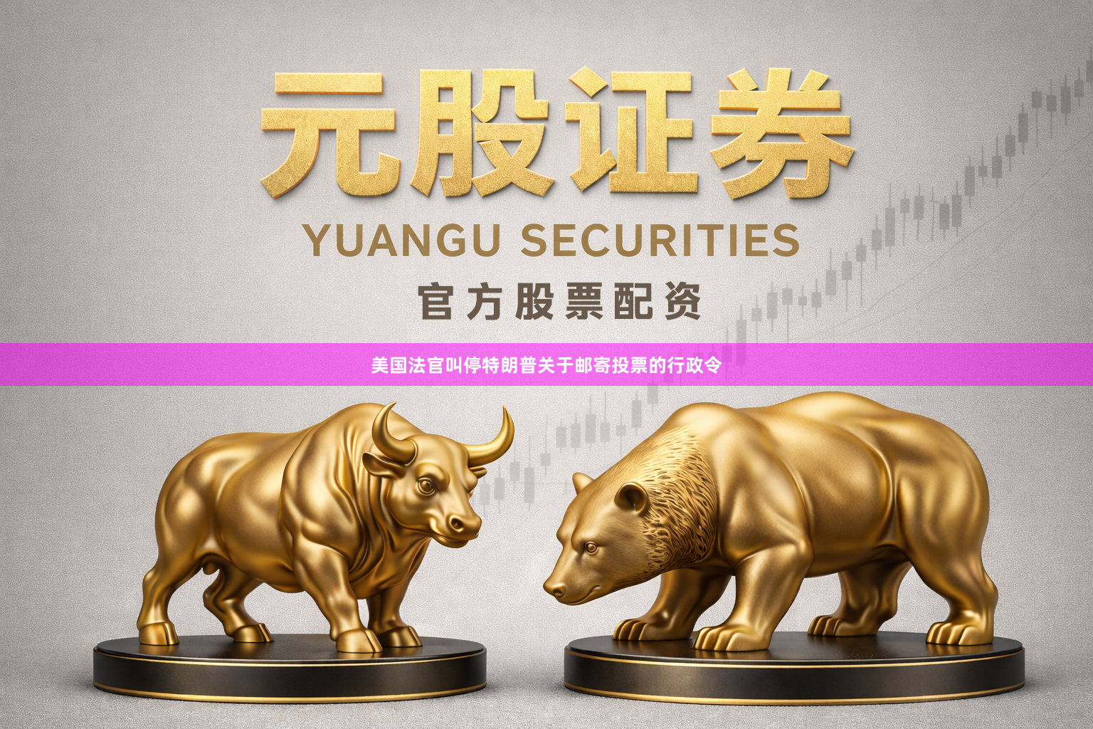 美国法官叫停特朗普关于邮寄投票的行政令