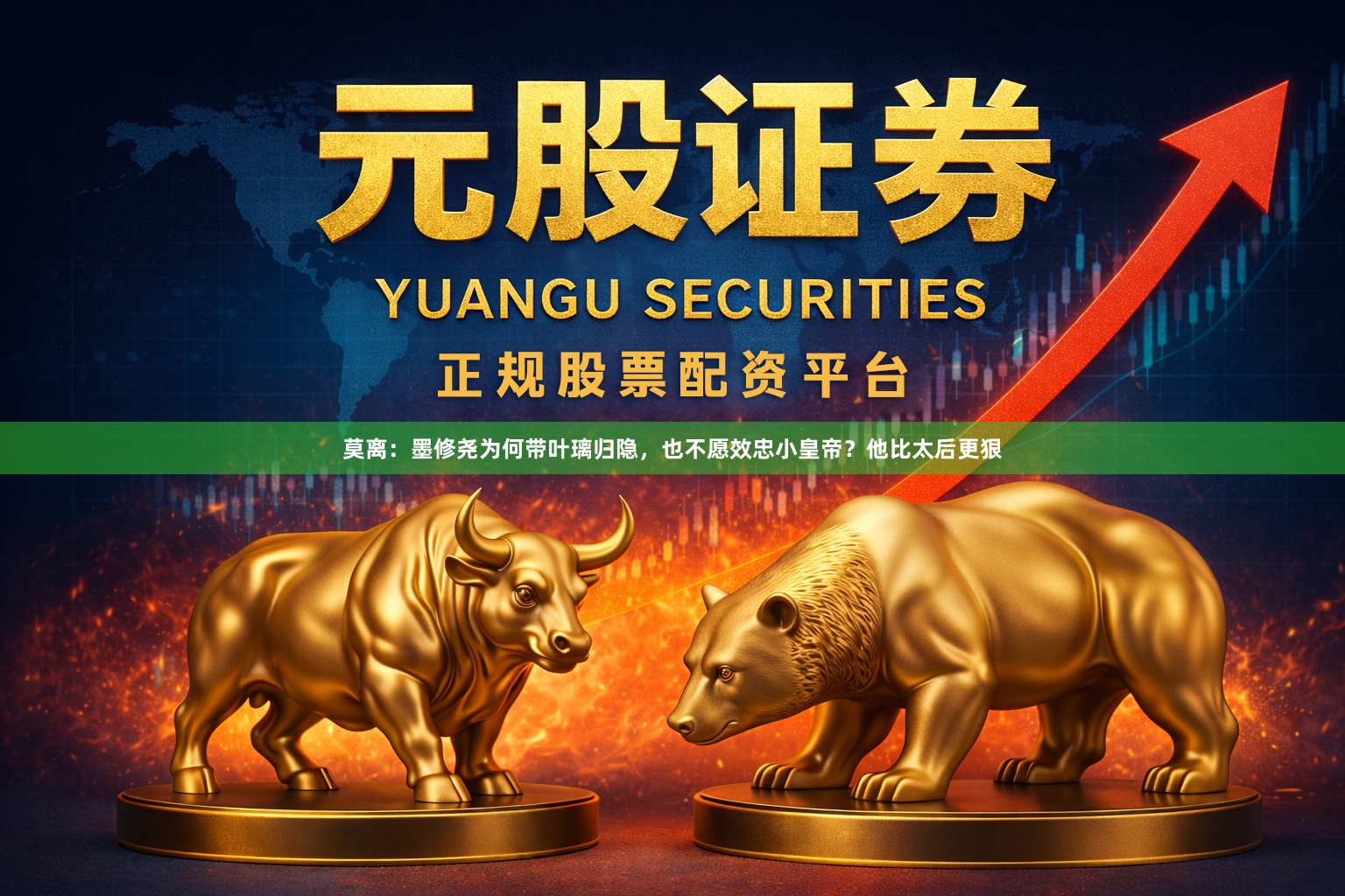 莫离：墨修尧为何带叶璃归隐，也不愿效忠小皇帝？他比太后更狠