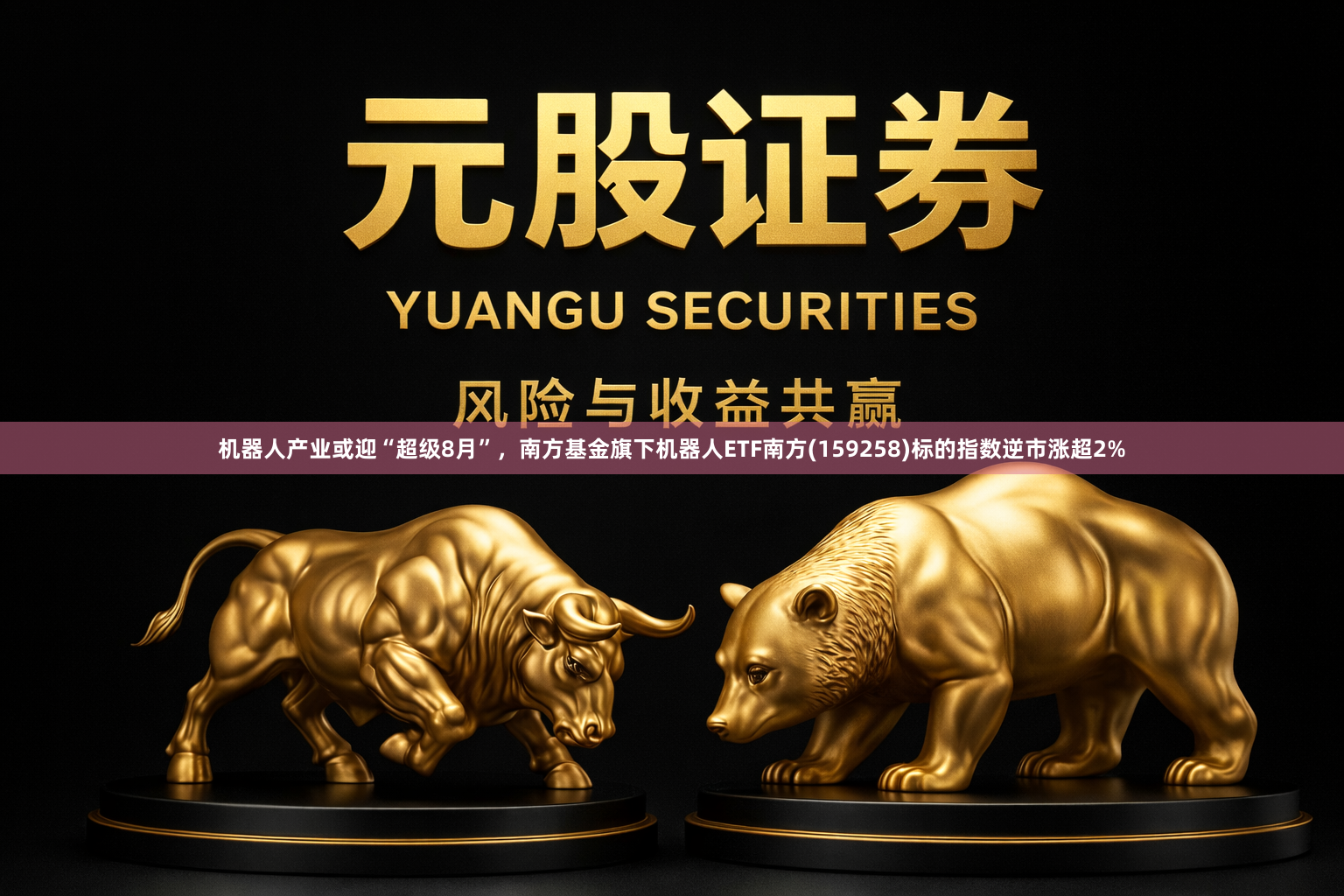 机器人产业或迎“超级8月”，南方基金旗下机器人ETF南方(159258)标的指数逆市涨超2%