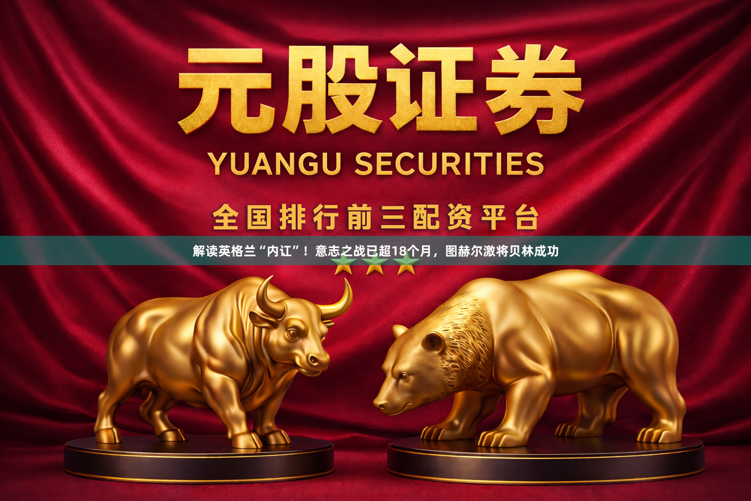 解读英格兰“内讧”！意志之战已超18个月，图赫尔激将贝林成功