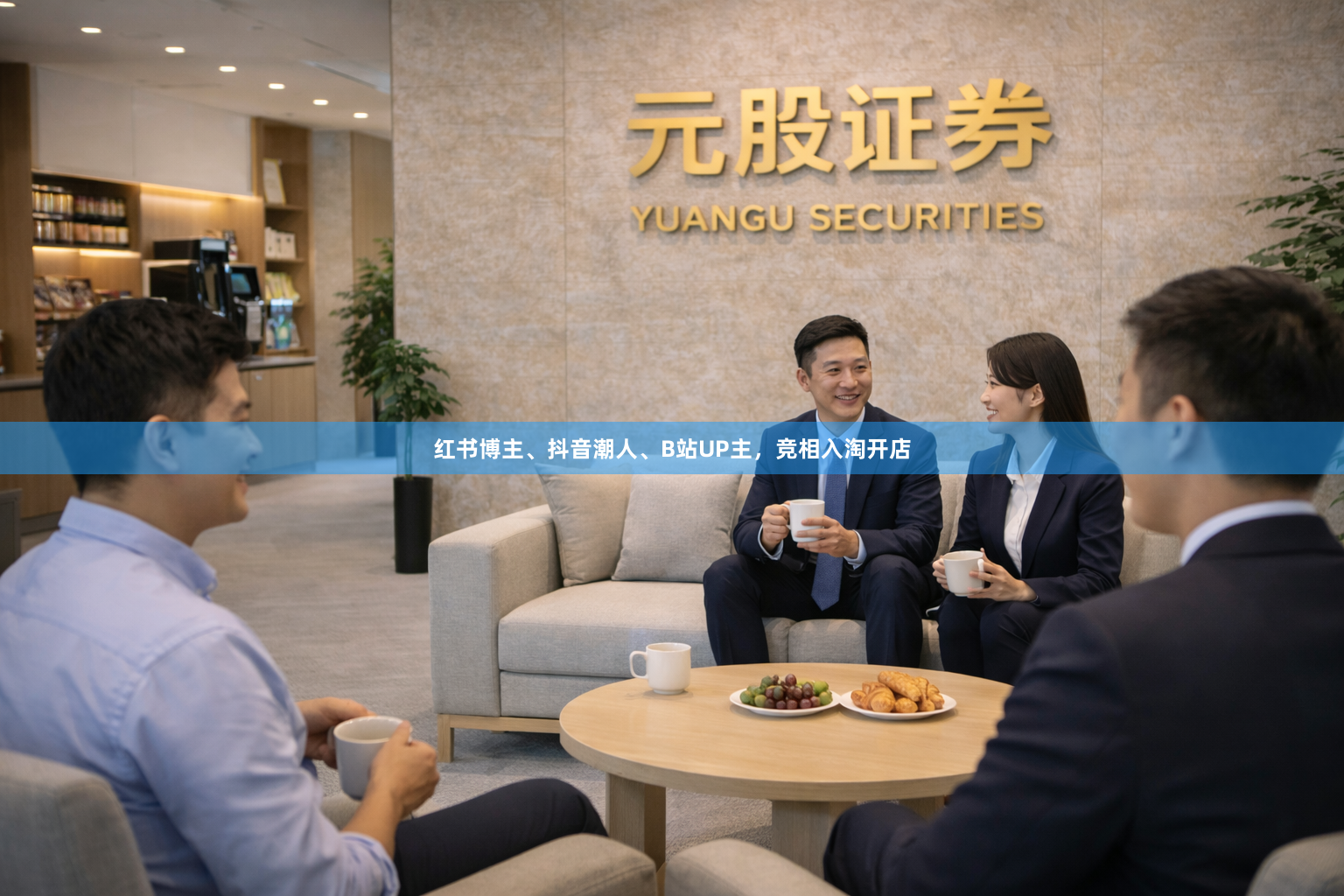 红书博主、抖音潮人、B站UP主,竞相入淘开店