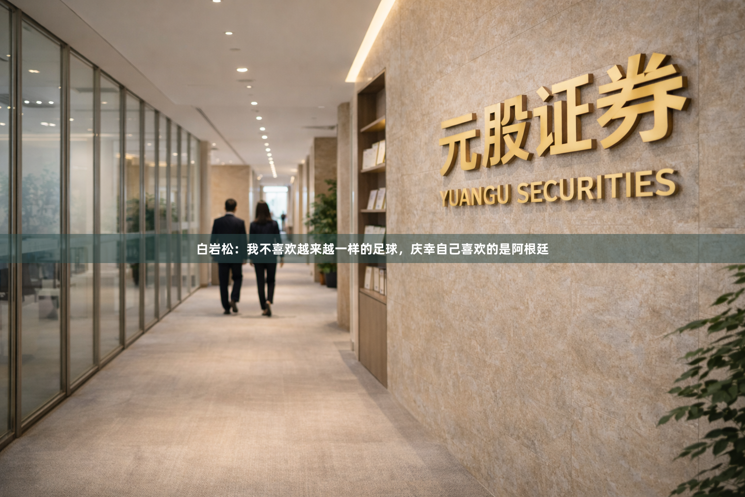 白岩松：我不喜欢越来越一样的足球，庆幸自己喜欢的是阿根廷