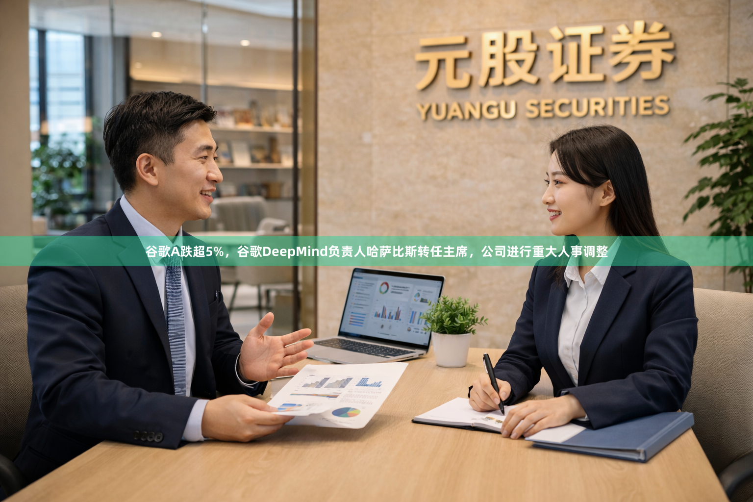 谷歌A跌超5%，谷歌DeepMind负责人哈萨比斯转任主席，公司进行重大人事调整
