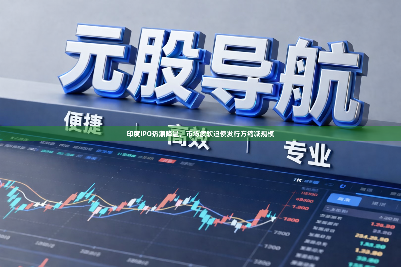 印度IPO热潮降温，市场疲软迫使发行方缩减规模