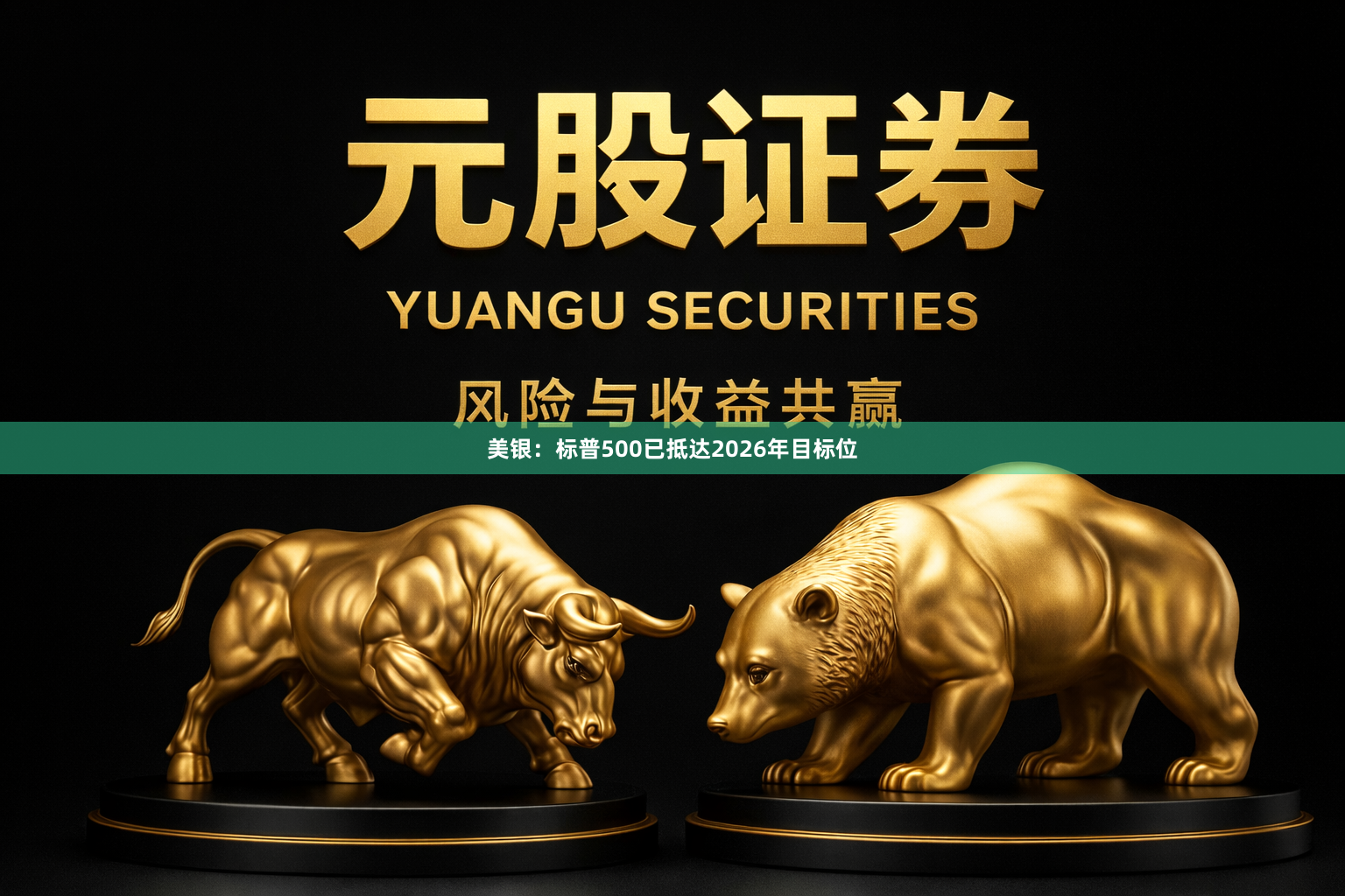 美银：标普500已抵达2026年目标位