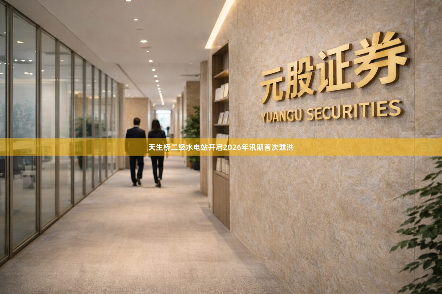 天生桥二级水电站开启2026年汛期首次泄洪
